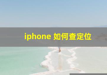 iphone 如何查定位